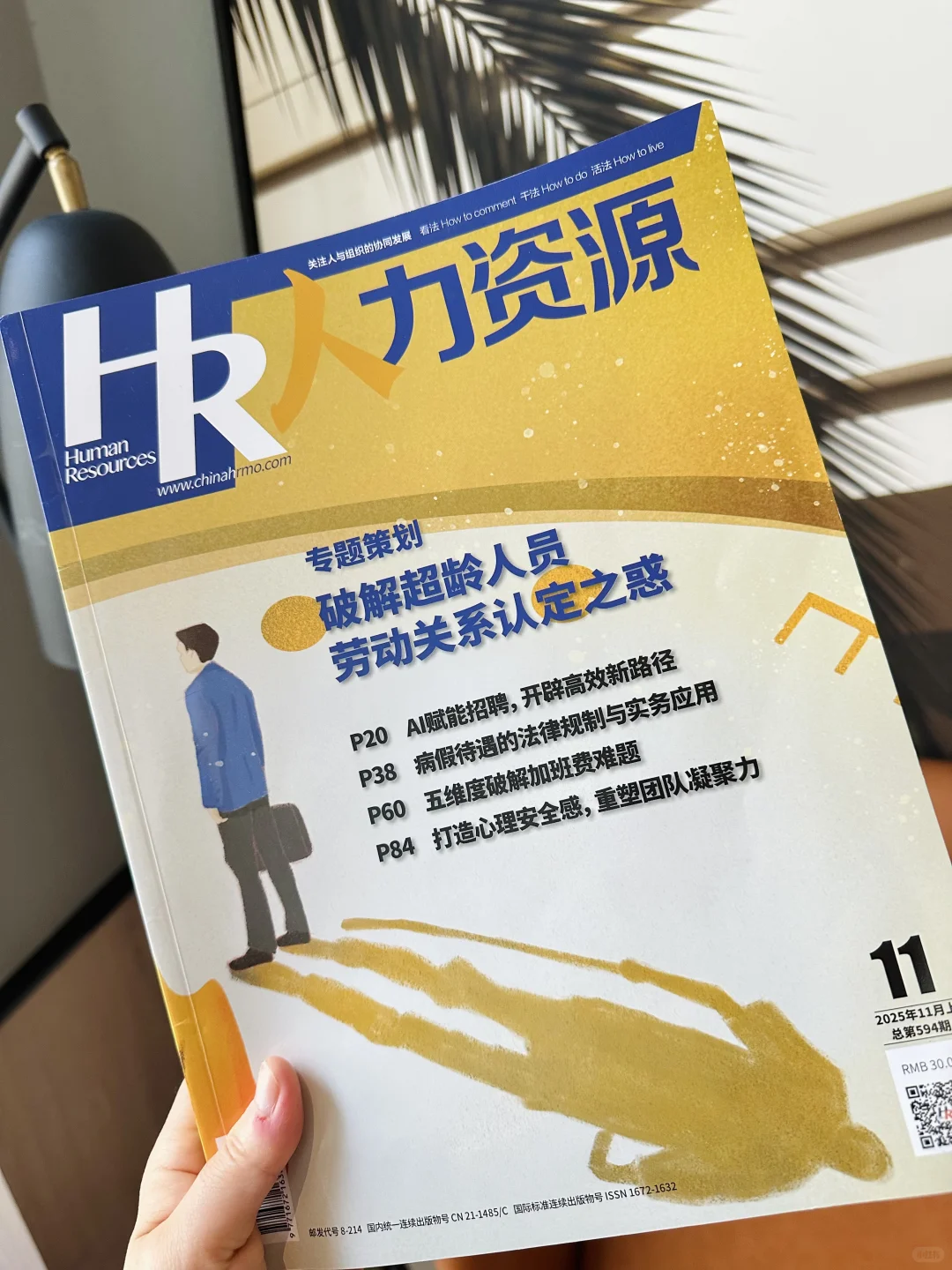 适合所有HR去读!《HR人资》11月新刊来啦