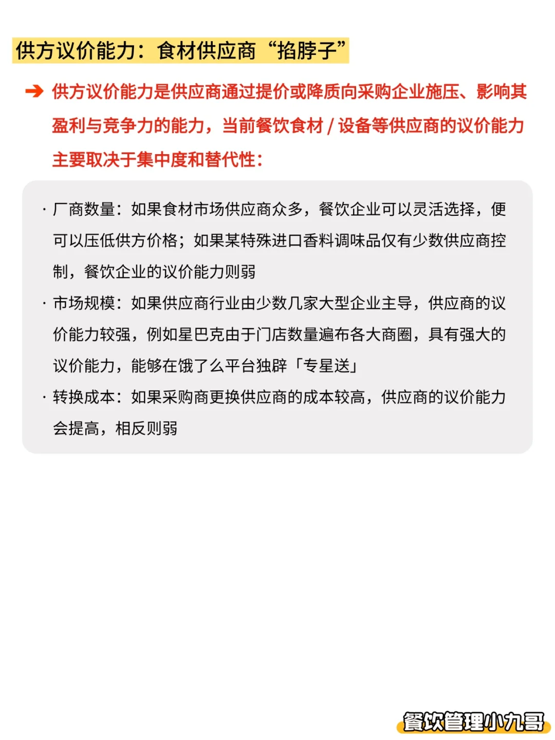 餐饮波特五力分析模型，你真的读懂了吗？