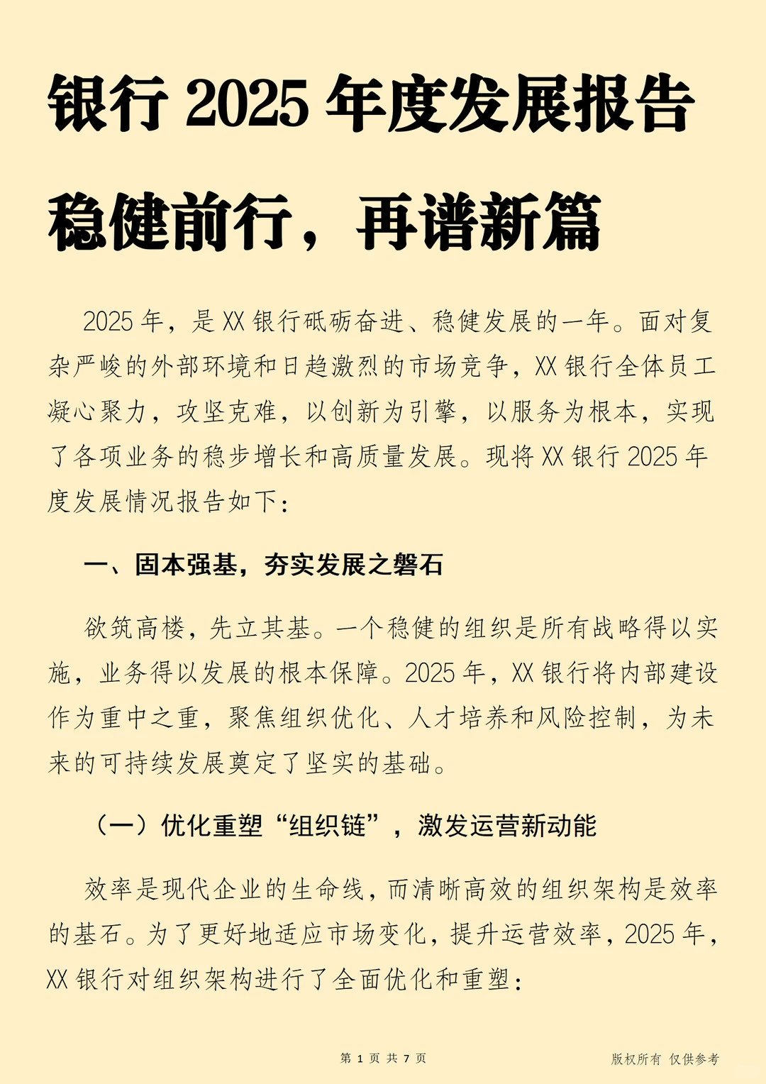 银行2025年度发展报告 稳健前行，再谱新篇