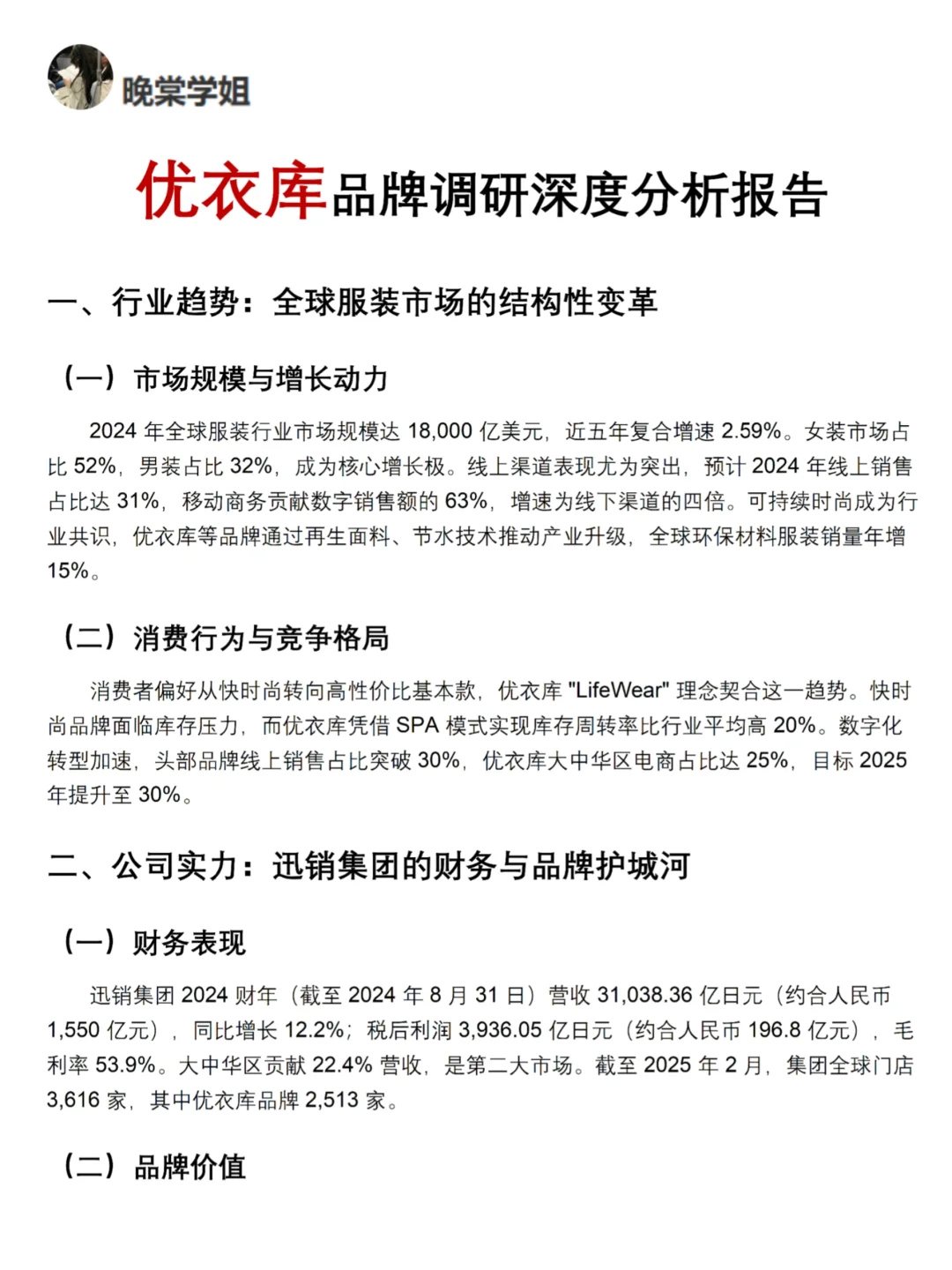 你真的懂优衣库吗｜优衣库品牌调研报告！！