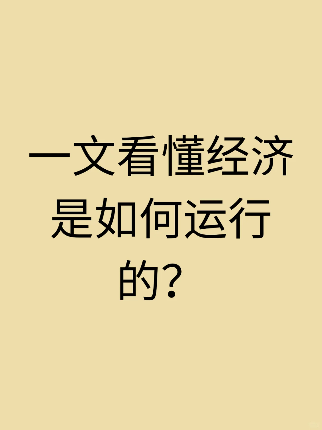 一文看懂经济是怎么运行的