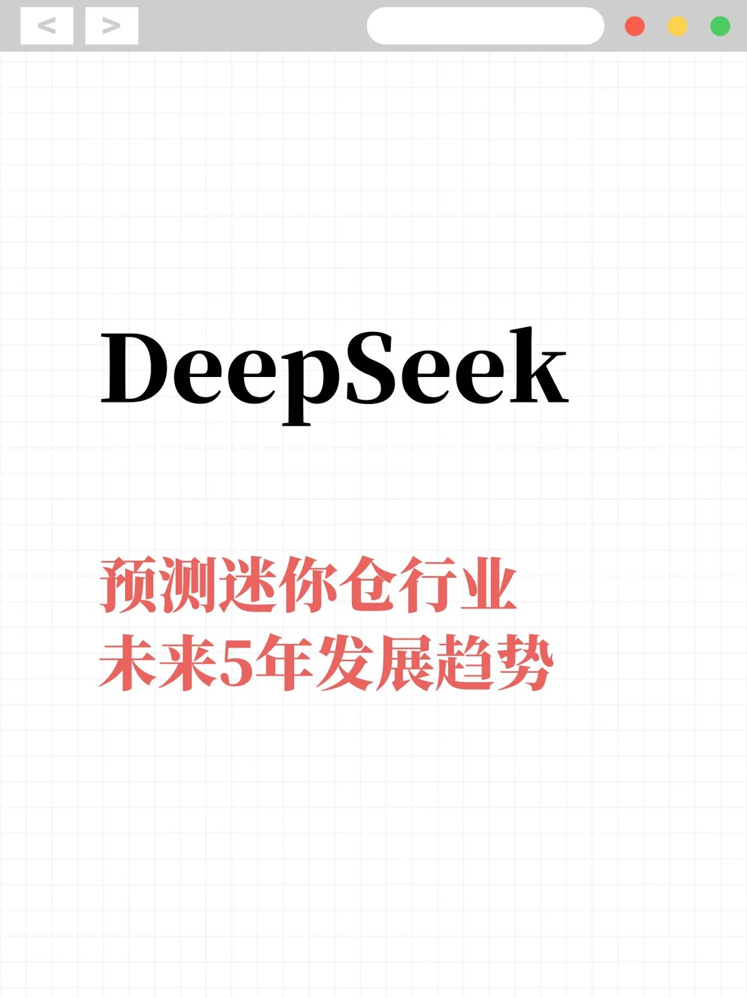 DeepSeek预测迷你仓行业未来5年发展趋势