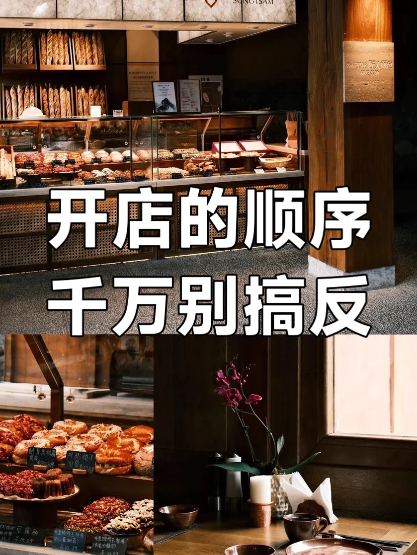 新店开业顺序别反了