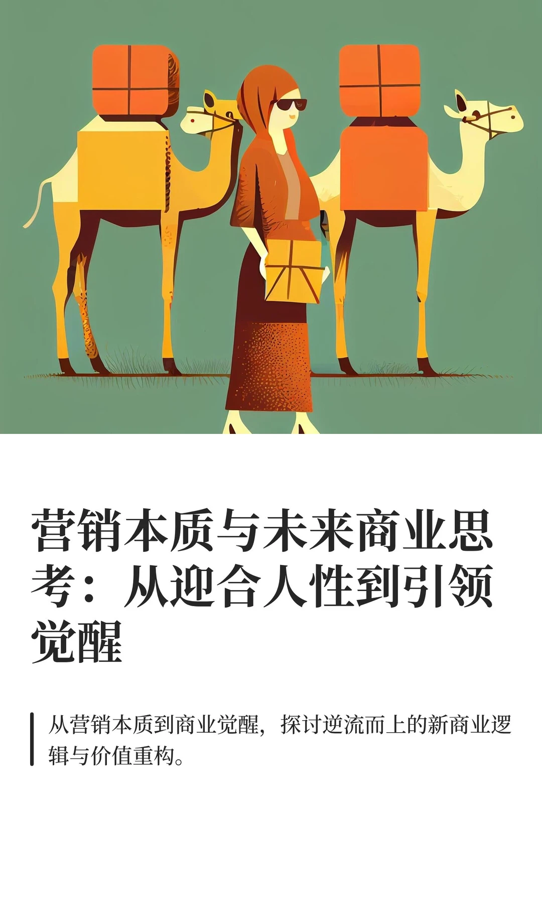 营销本质与未来商业：从迎合人性到引领觉醒