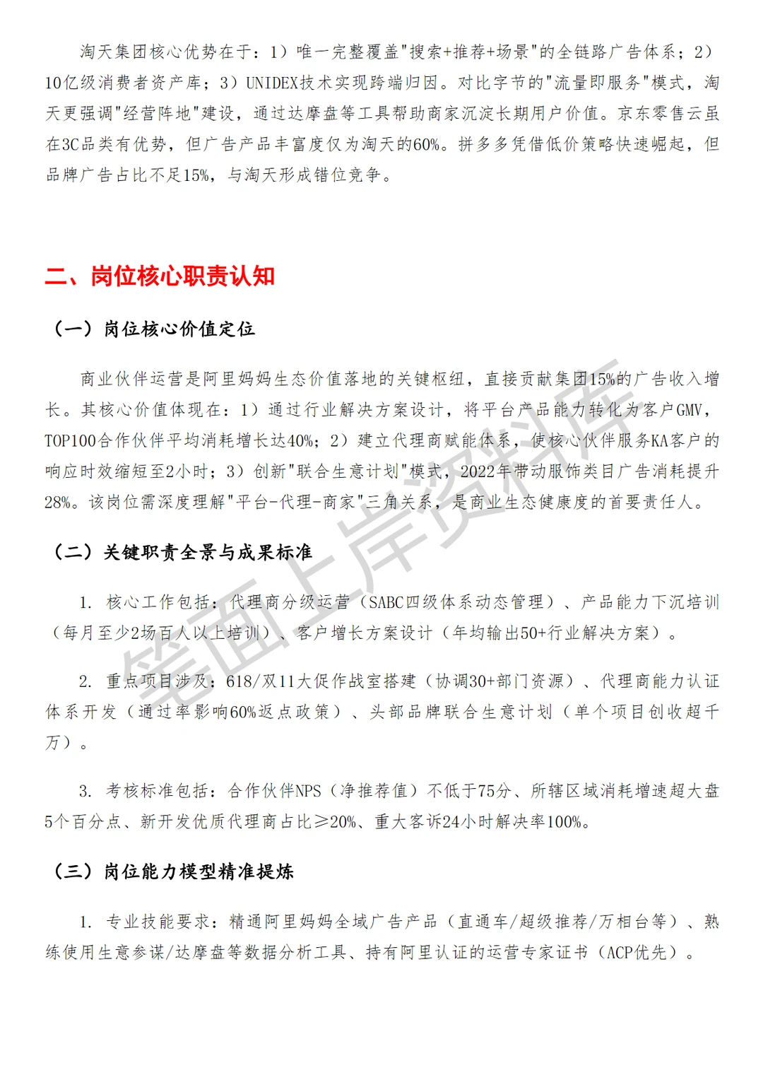 淘天集团阿里妈妈商业伙伴运营