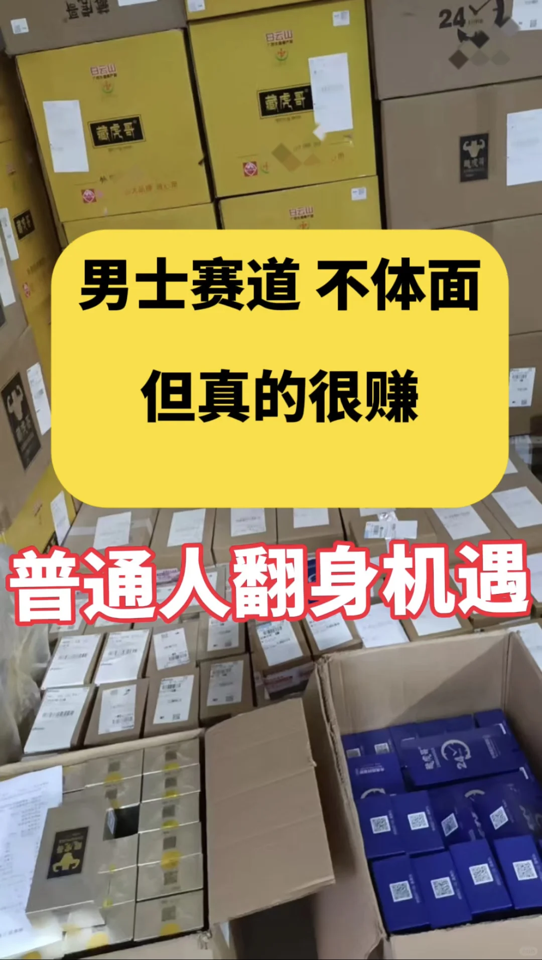 普通人翻身的赛道,卖男士产品,真的很zhuan。