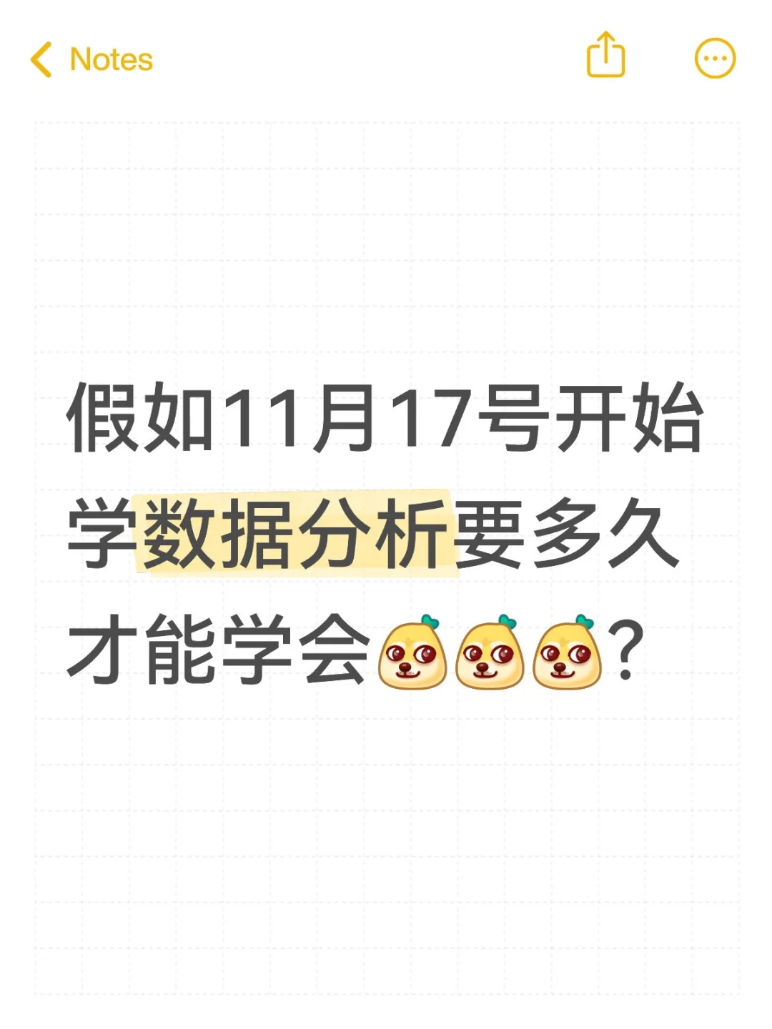 假如11月17号开始学数据分析要多久才能学会