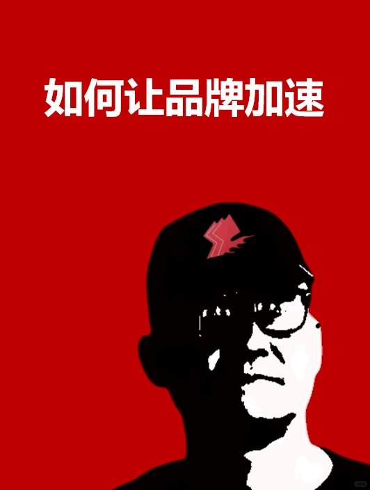 如何让品牌加速