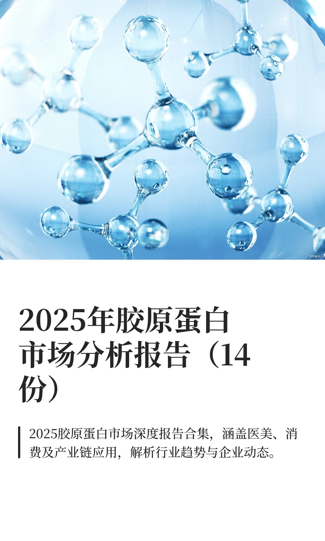 2025年胶原蛋白市场分析报告(14份)