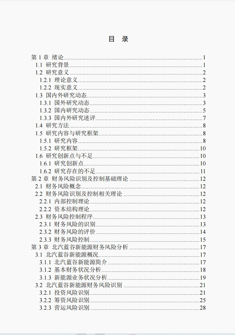 文献132:北汽蓝谷财务风险识别及控制研究