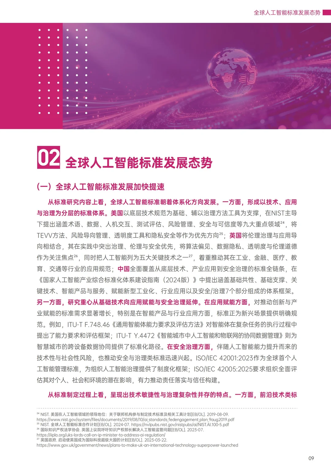 世界互联网大2025全球人工智能标准发展报告