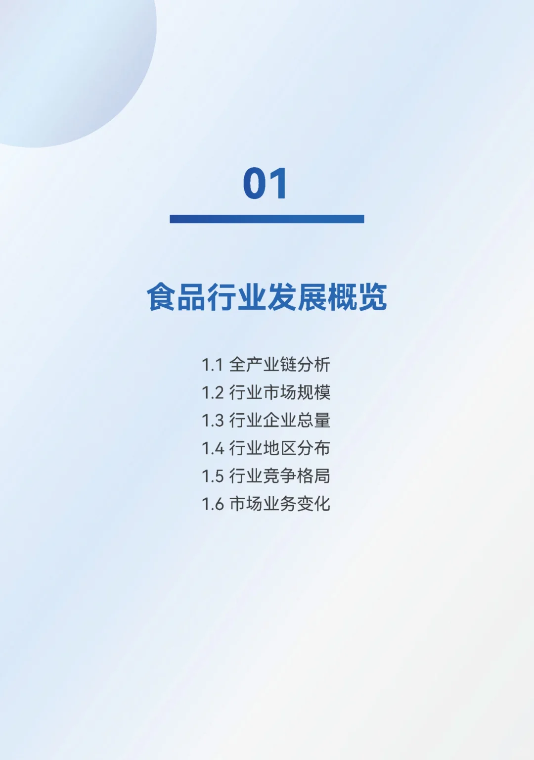 【2025 食品行业发展趋势报告】共30页