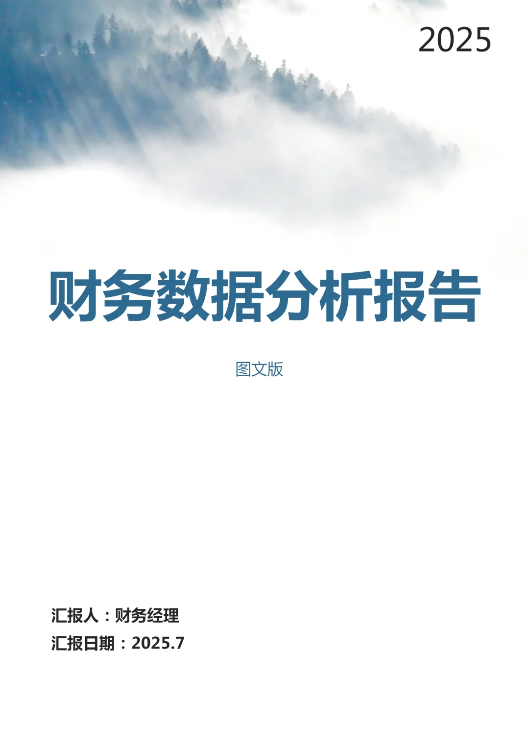 这么nice的财务分析报告模板，收入囊中！