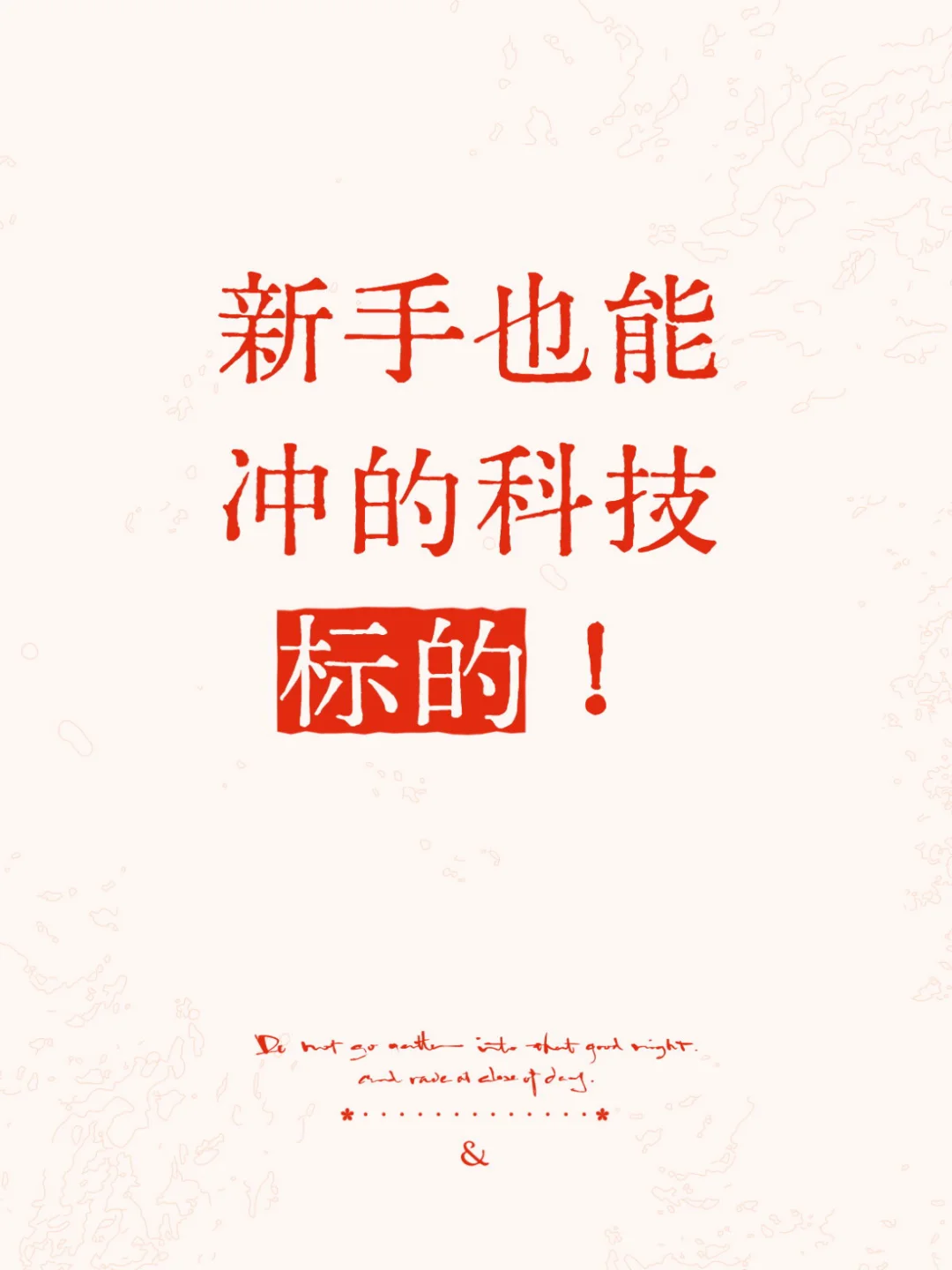 新手也能冲的科技标的!