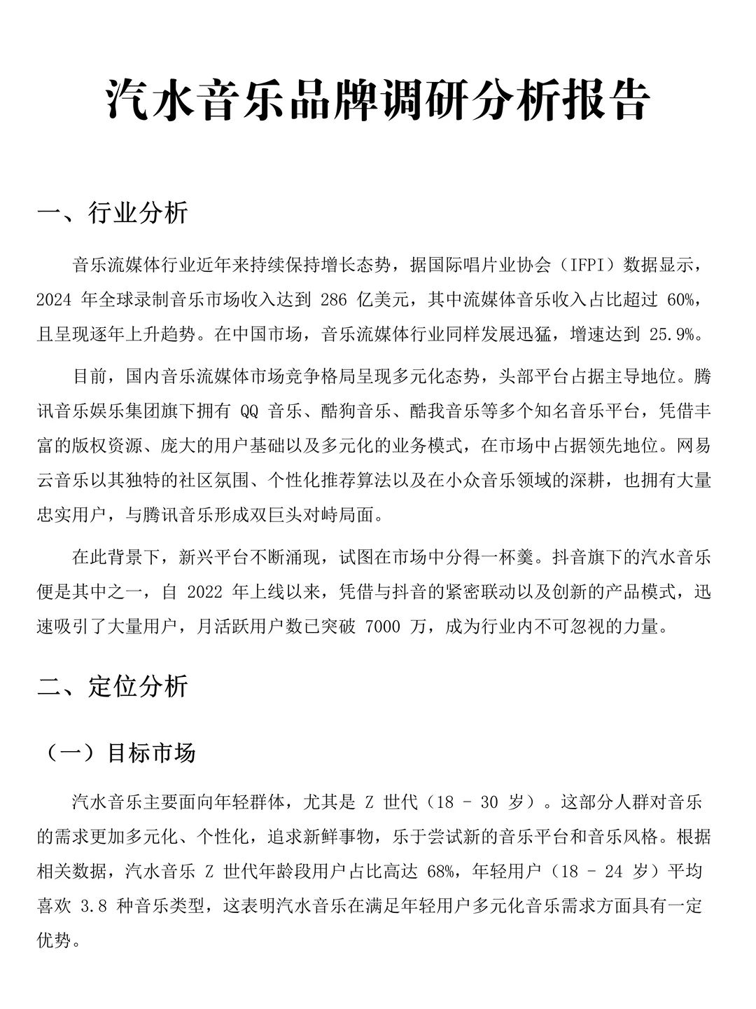 汽水音乐品牌调研分析报告来啦！速速?住