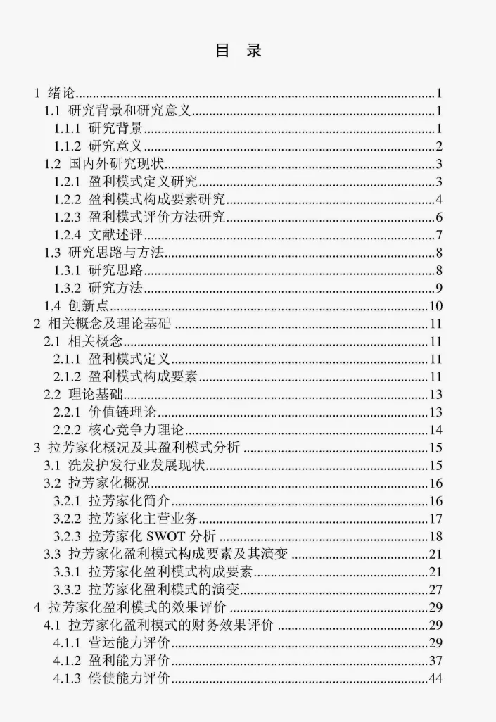 文献73:拉芳家化盈利模式研究
