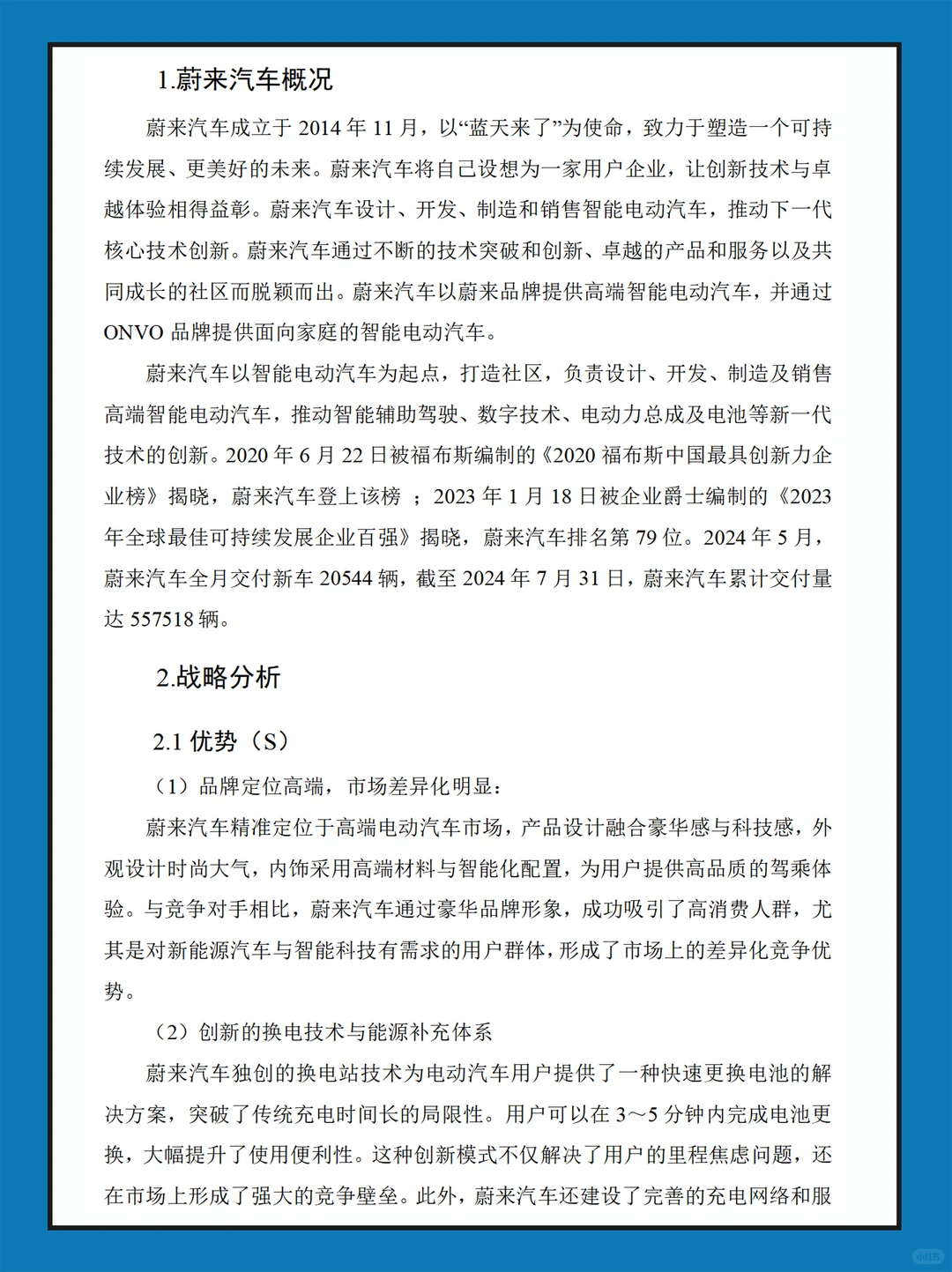 蔚来汽车近几年财务报表数据分析报告