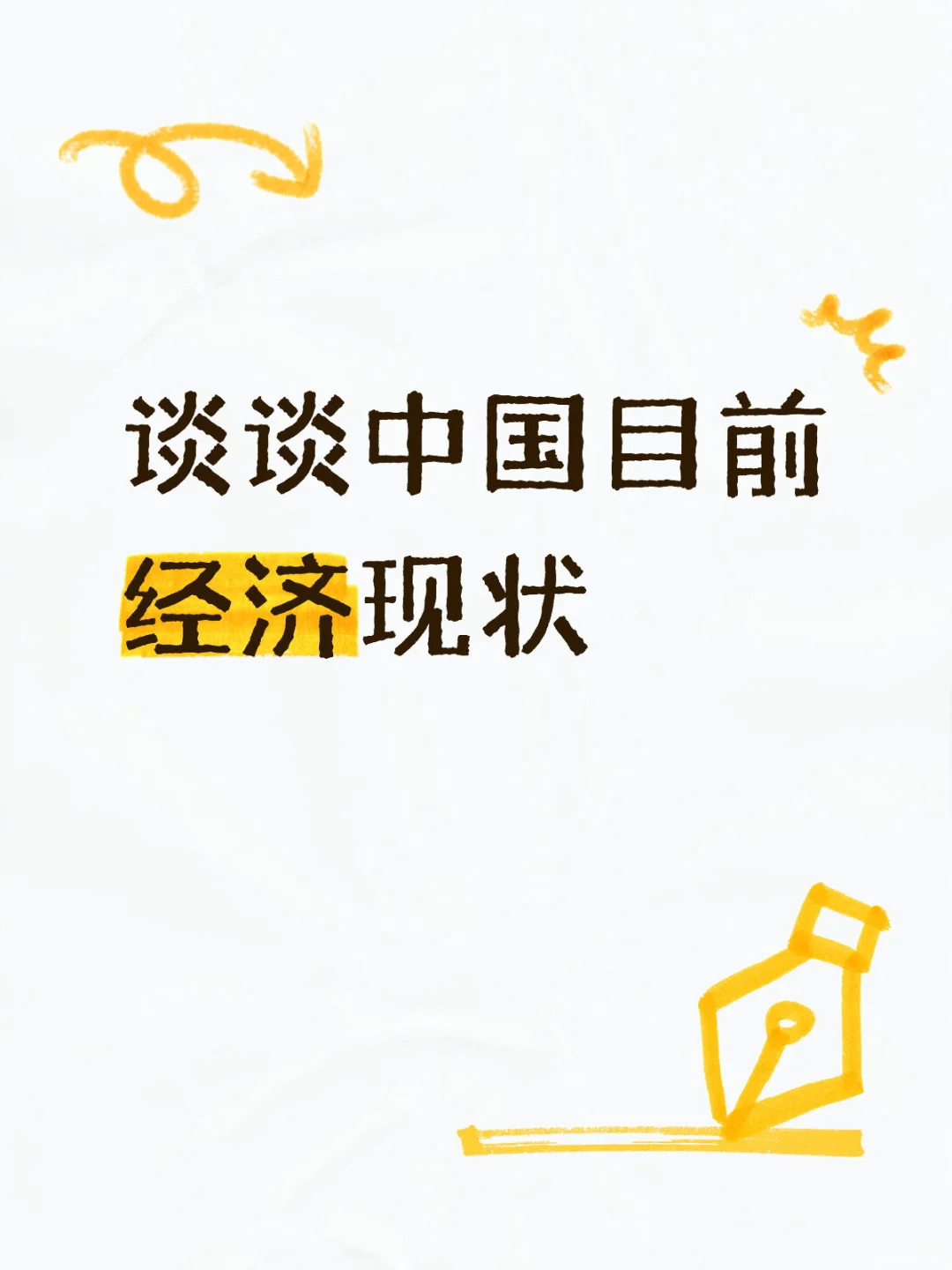 谈谈中国目前经济现状