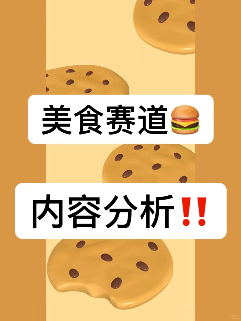 美食赛道要素分析??速速查看
