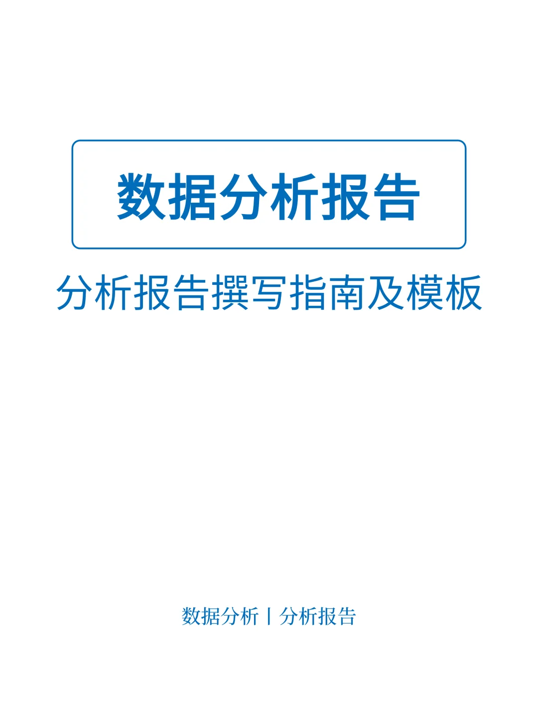 数据分析报告如何撰写？（模板及撰写指南）