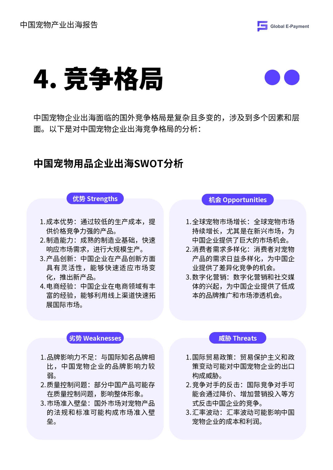 2024中国宠物产业出海分析报告