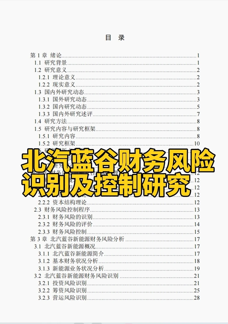 文献132:北汽蓝谷财务风险识别及控制研究