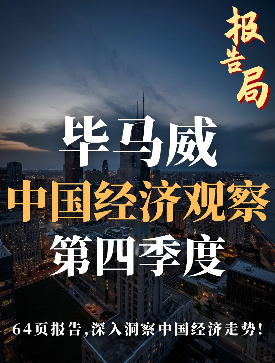 64页报告|毕马威出品:第四季度中国经济观察