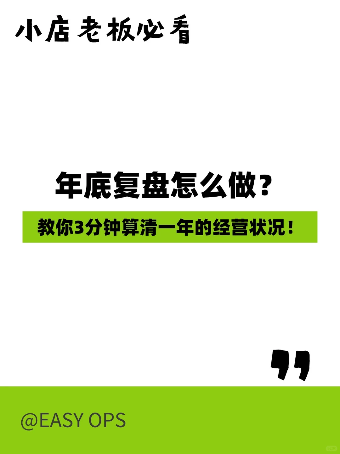 小店老板必看年底复盘怎么做?教你3分钟