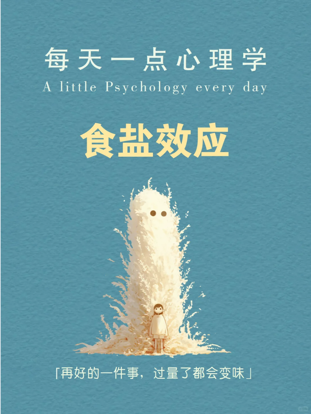 每天分享一个心理学知识|食盐效应?
