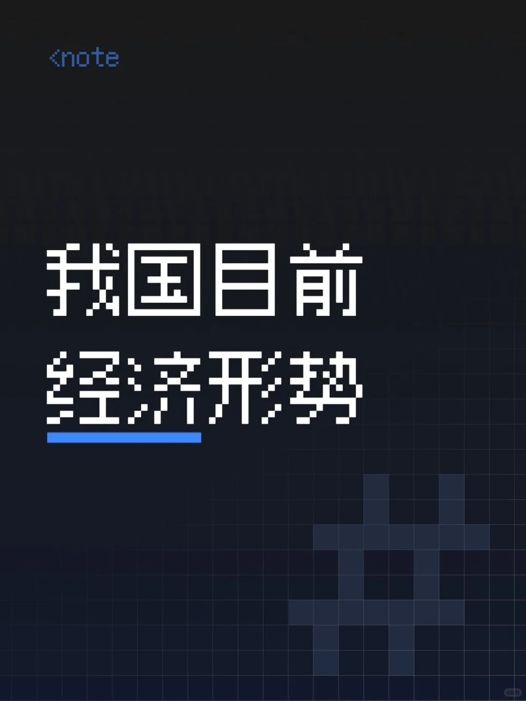 我国目前经济形势