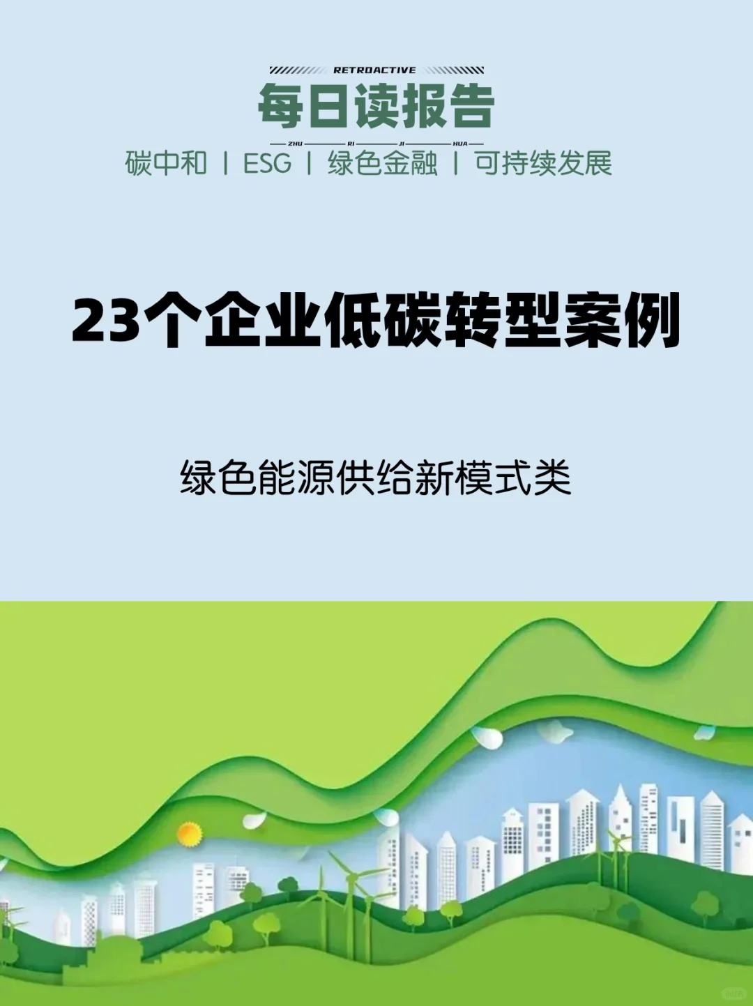 企业低碳转型案例 | 绿色能源供给新模式