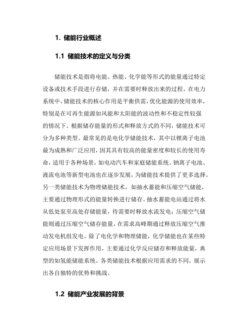 2025年储能行业调研分析报告