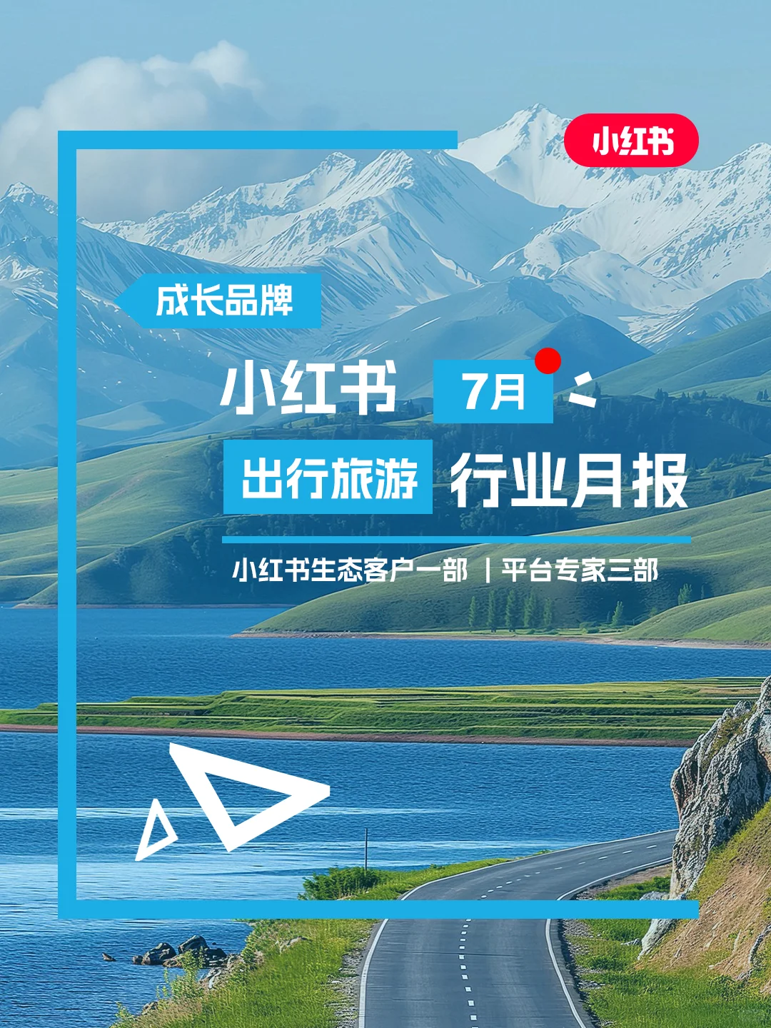 小红书官方❗7月出行旅游行业月报重磅上线