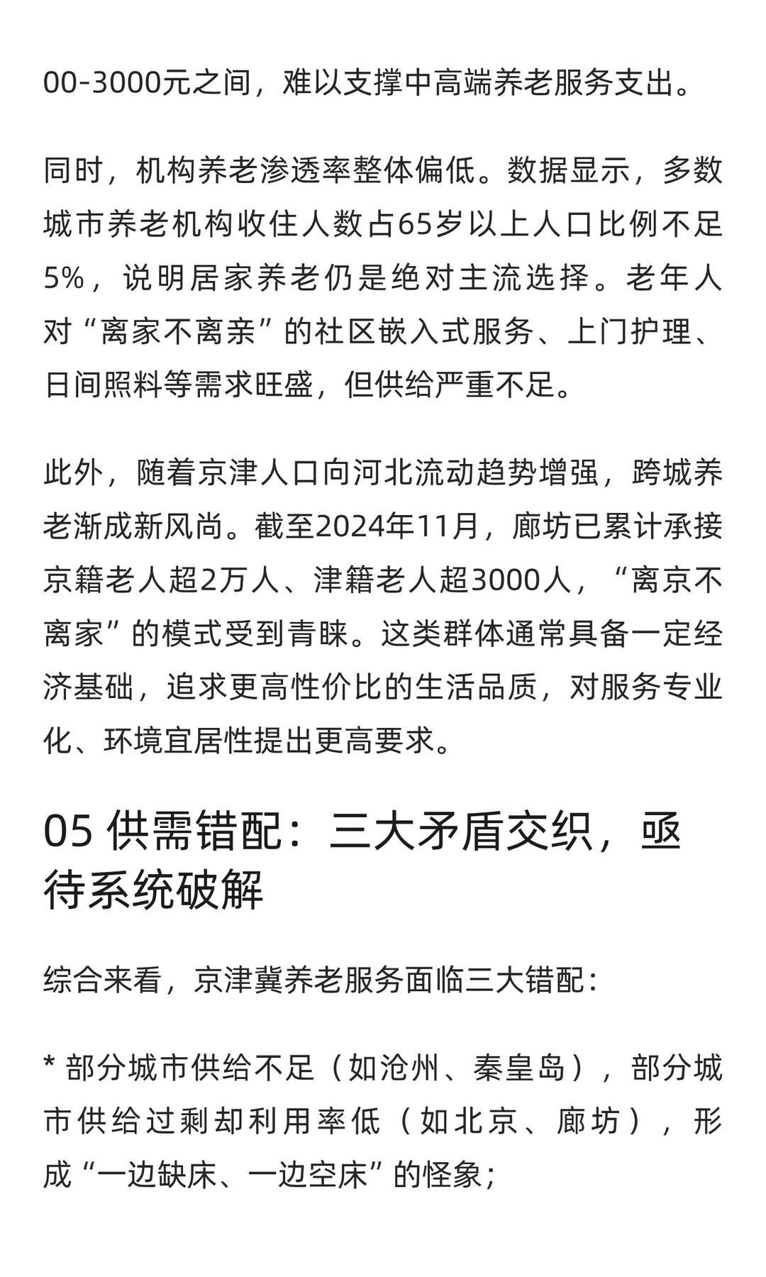 银发潮涌京津冀