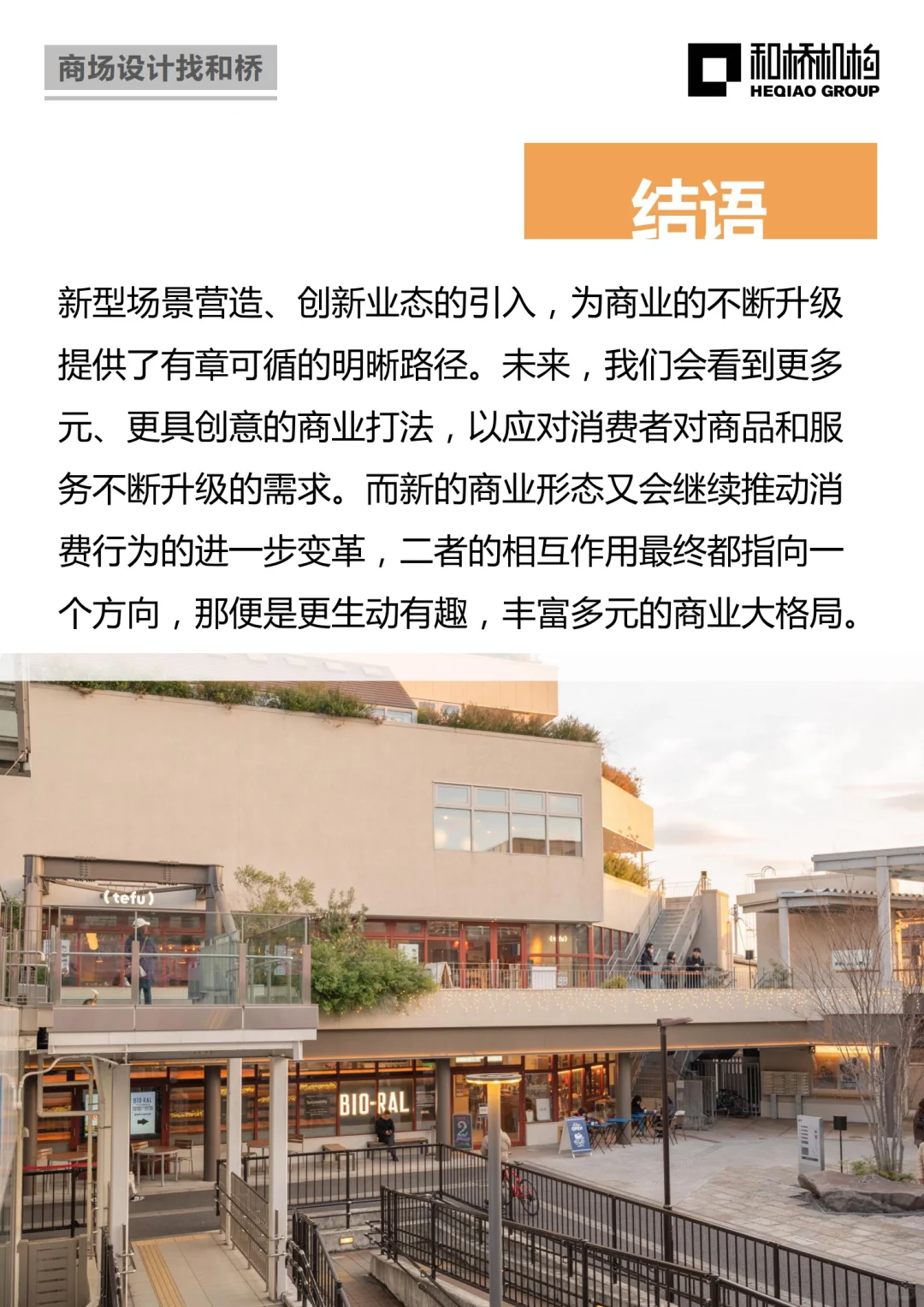 消费祛魅后,如何解读商业升级新趋势?