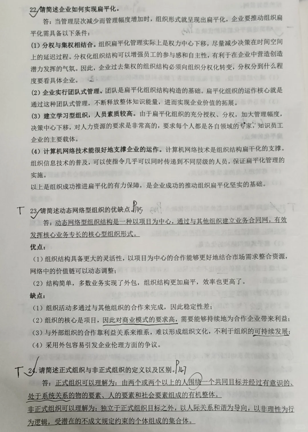 《管理学》必背大题·第六章