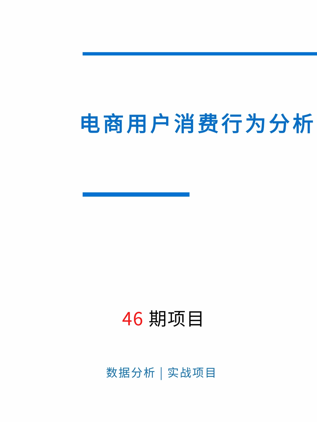 第46期案例 | 电商用户消费行为分析
