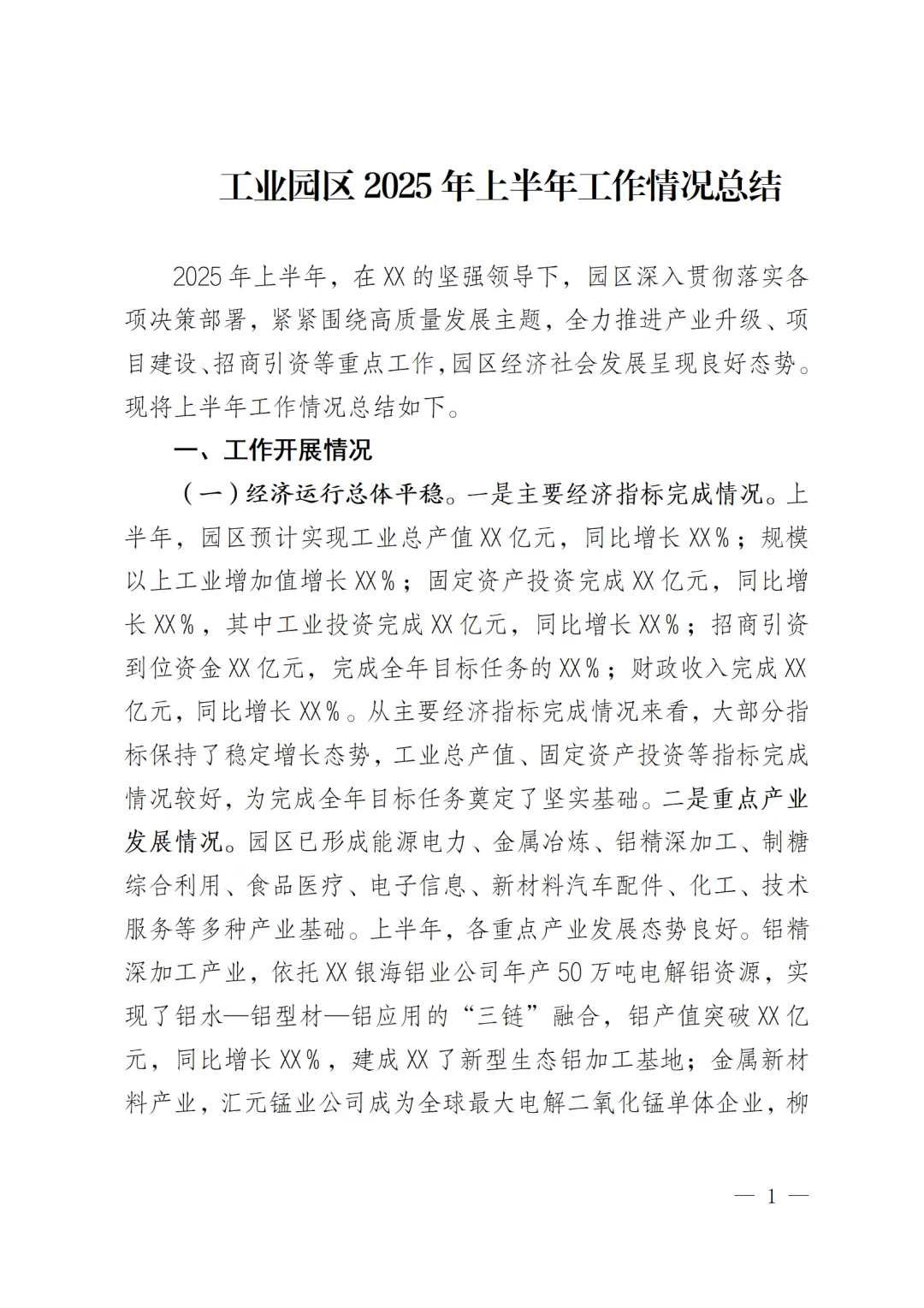 工业园区2025年上半年工作情况总结