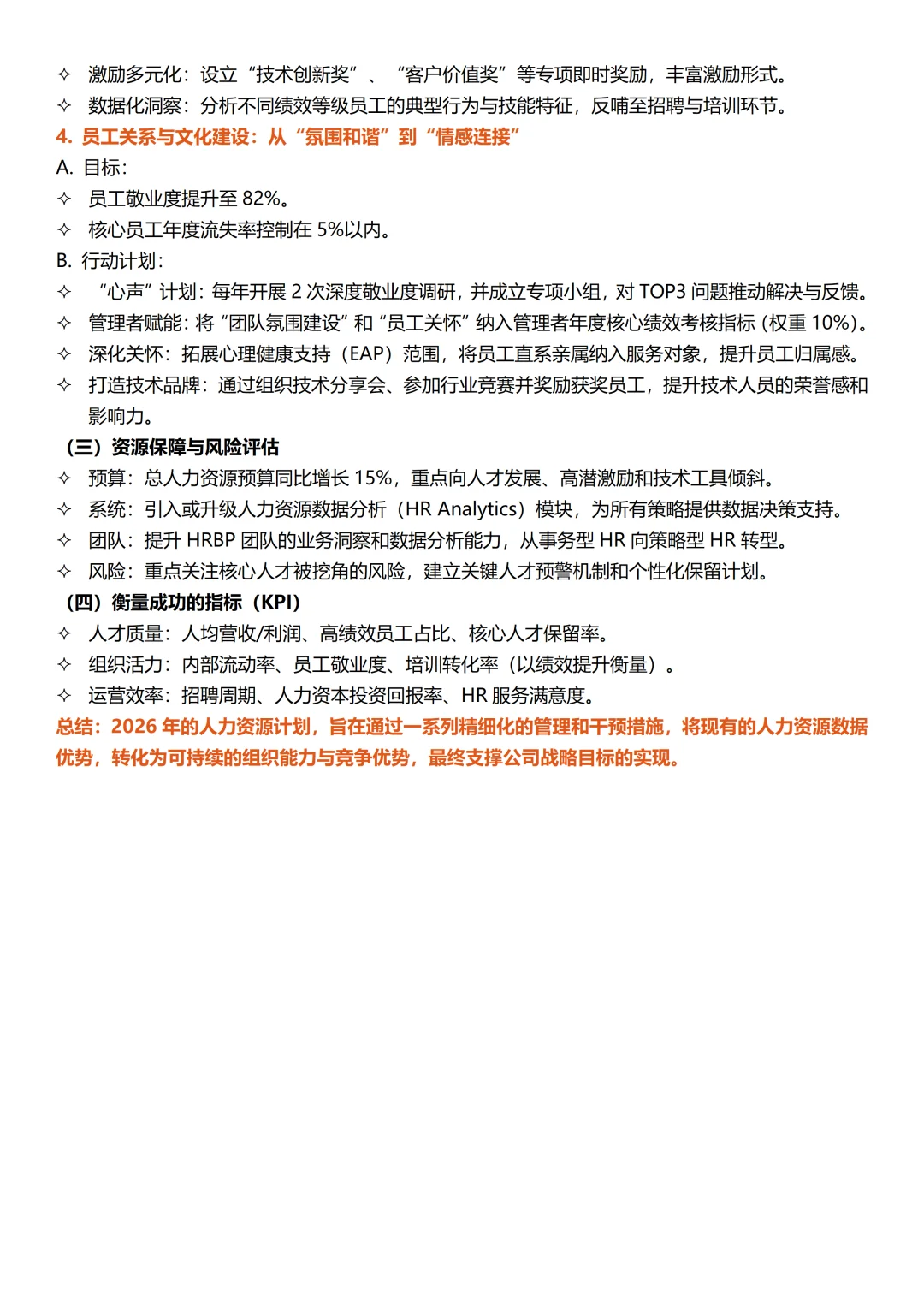 人力资源部2025年总结及计划