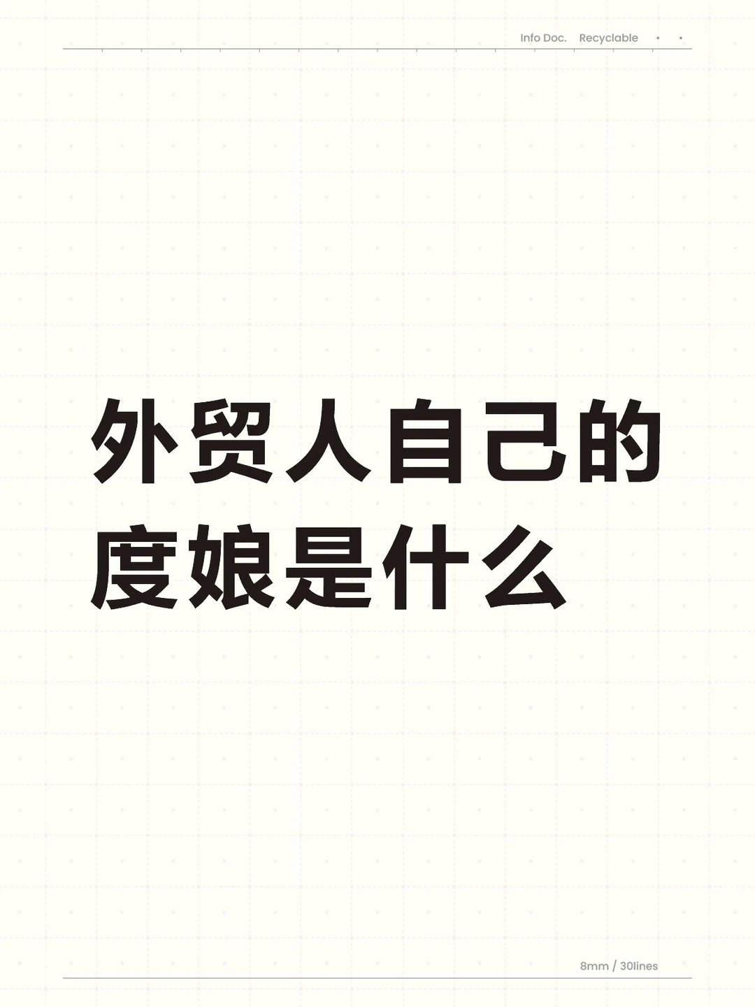 外贸人自己的度娘是什么