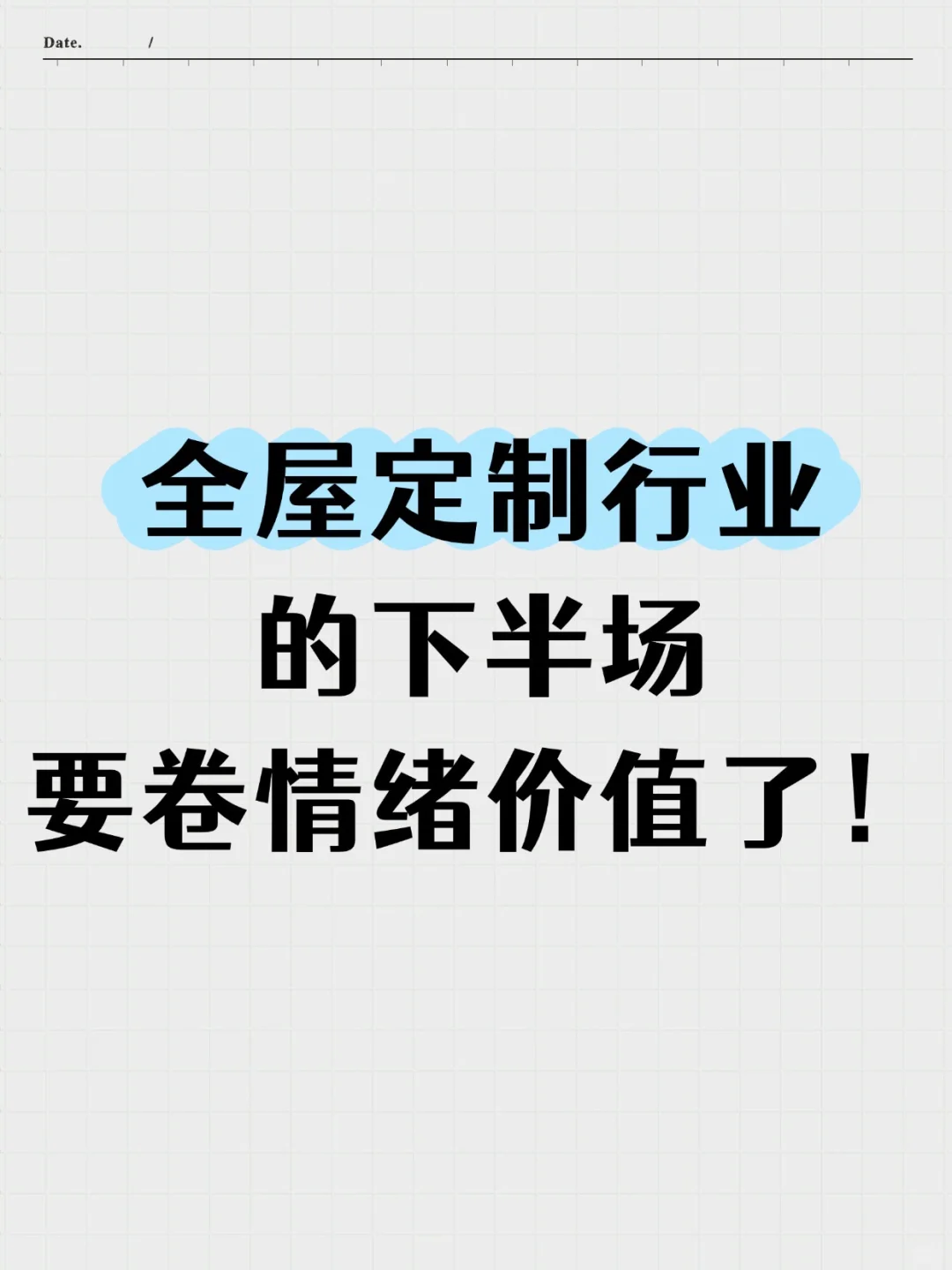 全屋定制行业的下半场要卷情绪价值了!
