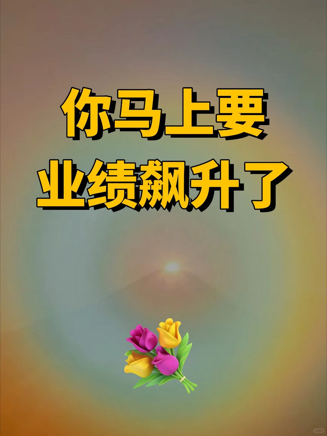 你的业绩马上将迎来飙升