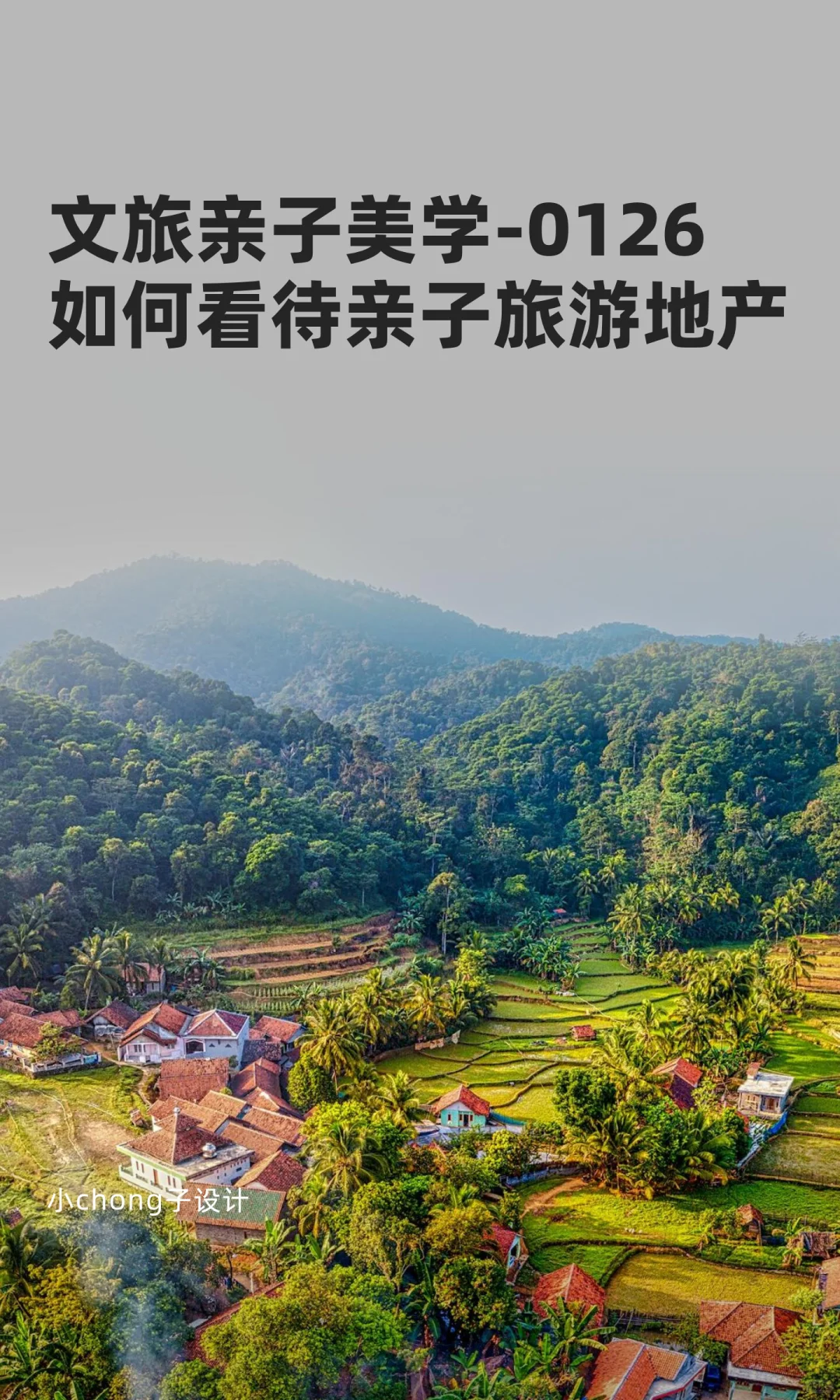 文旅亲子美学-0126如何看待亲子旅游地产
