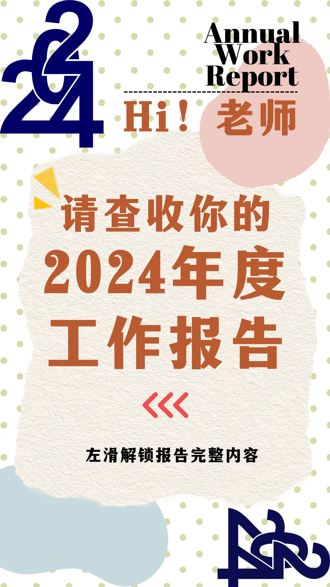 一个老师的年度猝?报告
