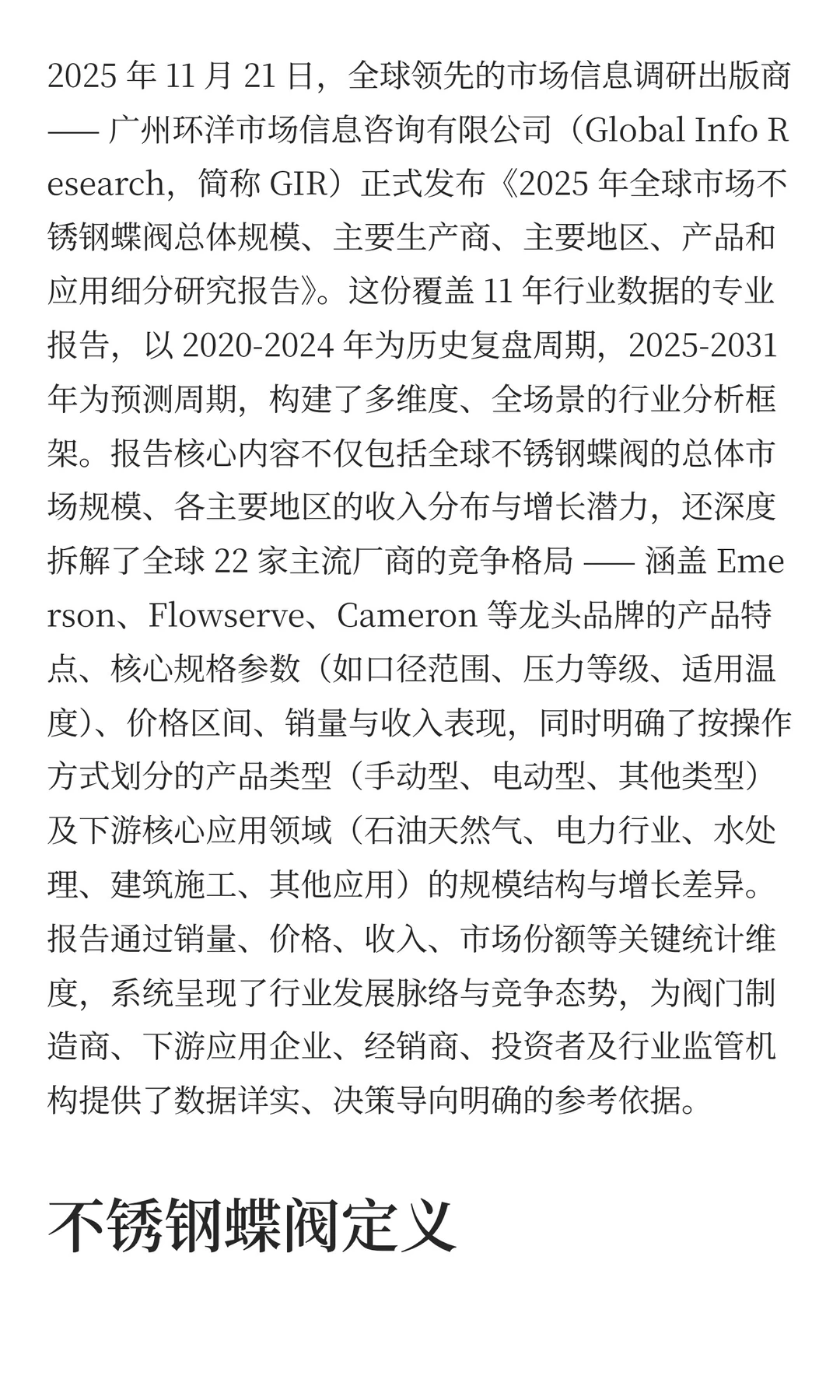 行业报告解析：不锈钢蝶阀市场规模约1961百
