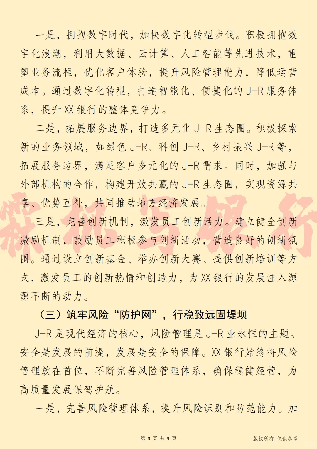 银行2025年度高质量发展战略报告