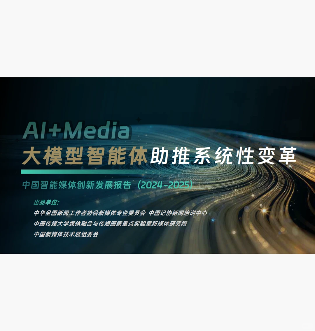 中国智能媒体创新发展报告2024-2025