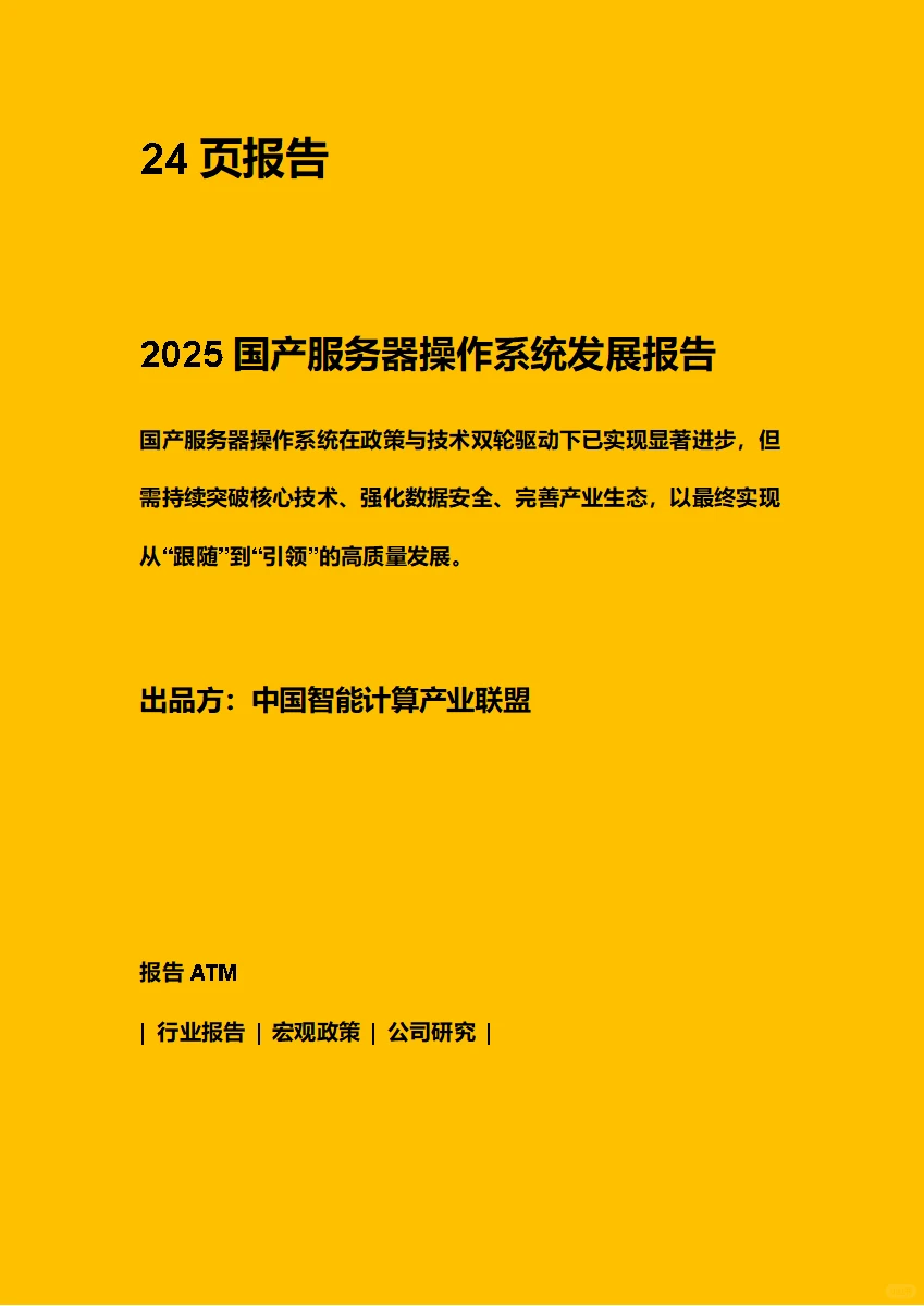 2025国产服务器操作系统发展报告