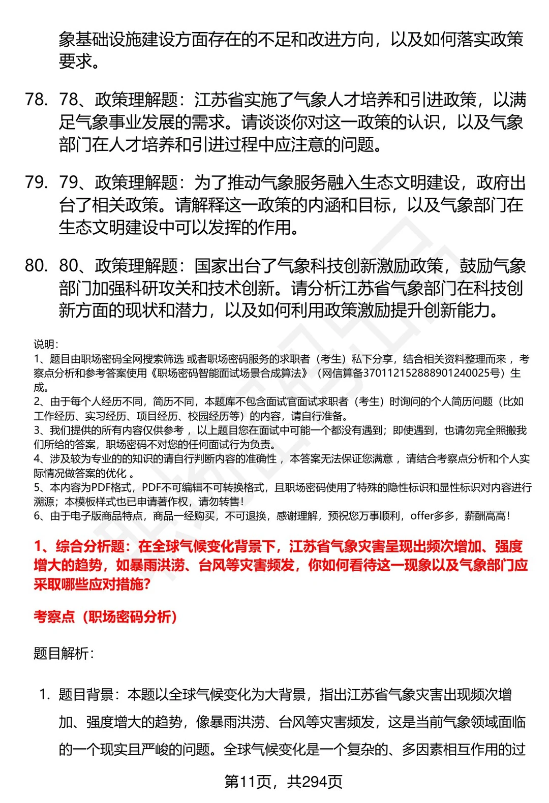 80道江苏省气象部门招聘结构化面试题答案