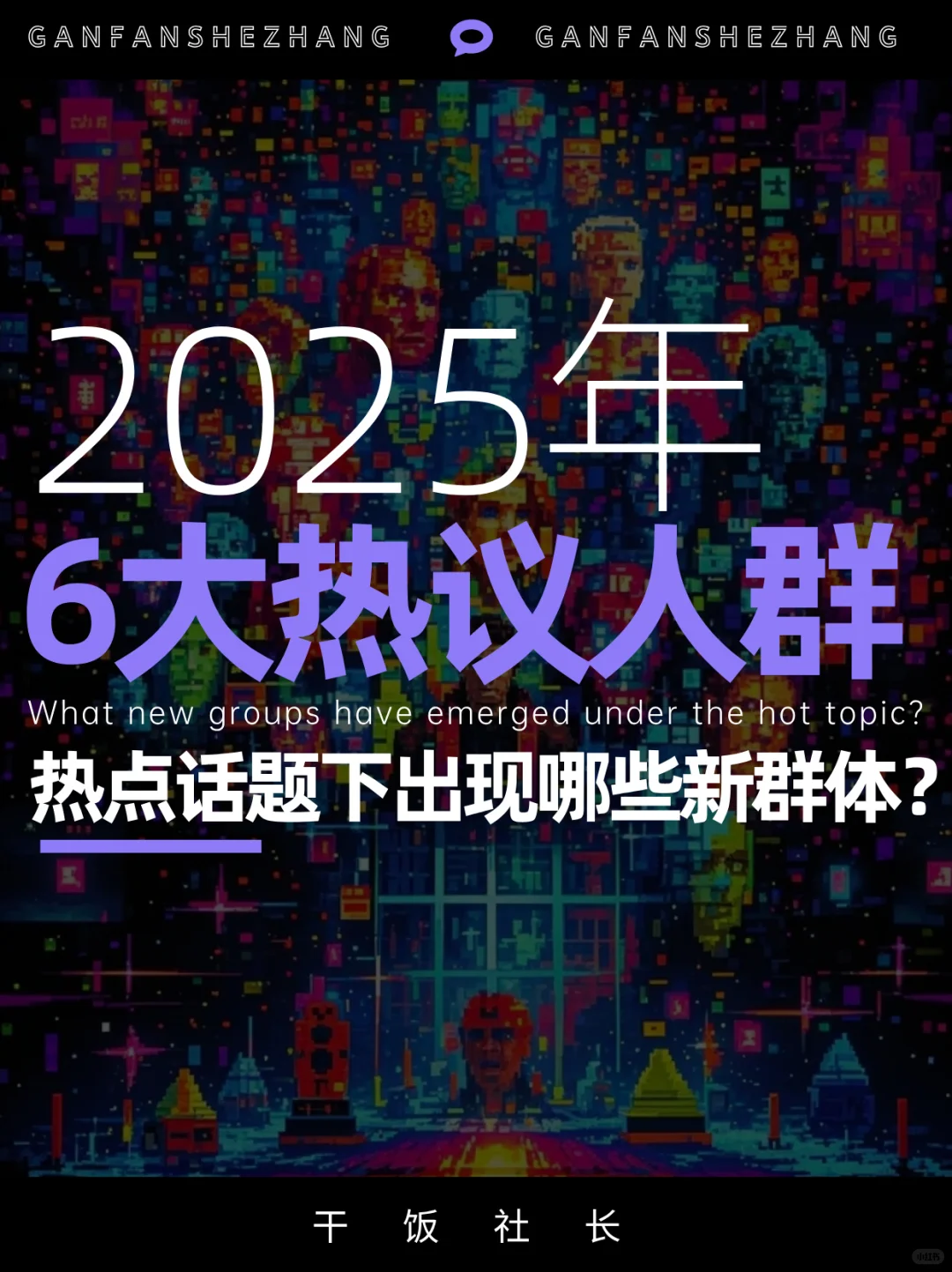 从搞钱到发疯，六大热议人群趋势